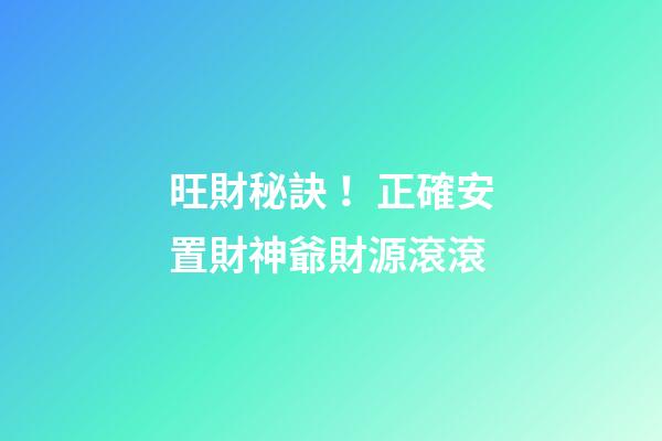 旺財秘訣！正確安置財神爺財源滾滾